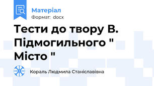 Тести до твору В. Підмогильного " Місто "