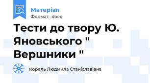 Тести до твору Ю. Яновського " Вершники "