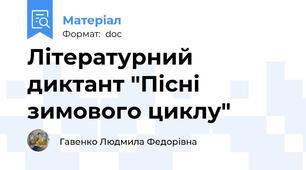 Літературний диктант "Пісні зимового циклу"