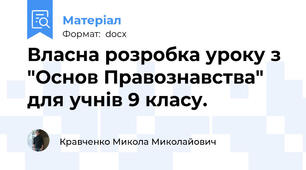 Власна розробка уроку з "Основ Правознавства" для учнів 9 клаcу.