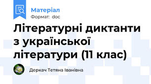 Літературні диктанти з української літератури (11 клас)
