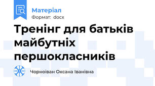 Тренінг для батьків майбутніх першокласників