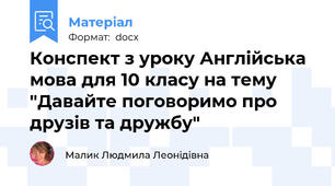 Конспект з уроку Англійська мова для 10 класу на тему  "Давайте поговоримо про друзів та дружбу"