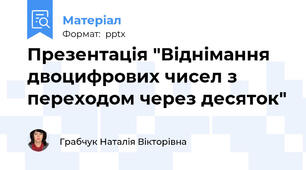 Презентація "Віднімання двоцифрових чисел з переходом через десяток"