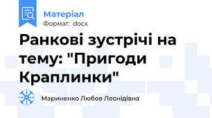 Ранкові зустрічі на тему: "Пригоди Краплинки"