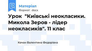 Урок  "Київські неокласики. Микола Зеров - лідер неокласиків". 11 клас