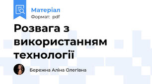 Розвага з використанням технології