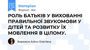 РОЛЬ БАТЬКІВ У ВИХОВАННІ ПРАВИЛЬНОЇ ЗВУКОМОВИ У ДІТЕЙ ТА РОЗВИТКУ ЇХ МОВЛЕННЯ В ЦІЛОМУ.