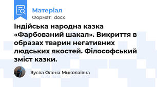 Індійська народна казка «Фарбований шакал». Викриття в образах тварин негативних людських якостей. Філософський зміст казки.