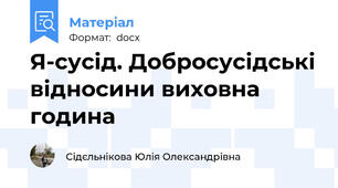Я-сусід. Добросусідські відносини виховна година