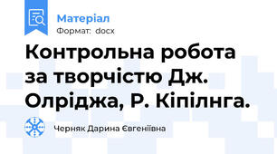 Контрольна робота за творчістю Дж. Олріджа, Р. Кіпілнга.