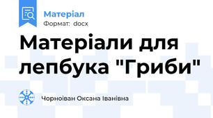Матеріали для лепбука "Гриби"