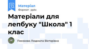 Матеріали для лепбуку "Школа" 1 клас