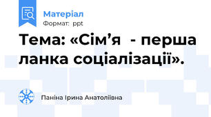 Тема: «Сім’я  - перша ланка соціалізації».
