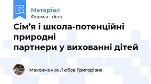 Сім’я і школа-потенційні природні                                   партнери у вихованні дітей