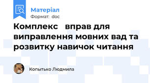 Комплекс   вправ для виправлення мовних вад та розвитку навичок читання
