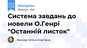 Система завдань до новели О.Генрі "Останній листок"