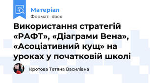 Використання стратегій «РАФТ», «Діаграми Вена», «Асоціативний кущ» на уроках у початковій школі