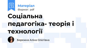 Соціальна педагогіка- теорія і технології