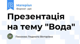 Презентація на тему "Вода"