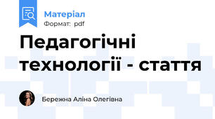Педагогічні технології - стаття