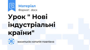 Урок " Нові індустріальні  країни"