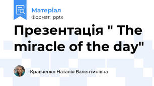 Презентація " The miracle of the day"