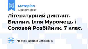Літературний диктант. Билини. Ілля Муромець і Соловей Розбійник. 7 клас.