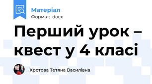Перший урок – квест у 4 класі