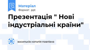 Презентація " Нові індустріальні країни"