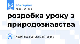 розробка уроку з природознавства