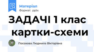 ЗАДАЧІ 1 клас  картки-схеми