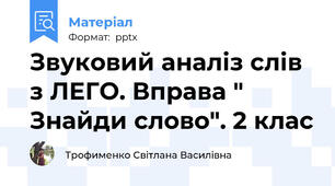 Звуковий аналіз слів з ЛЕГО. Вправа " Знайди слово". 2 клас
