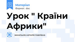 Урок " Країни Африки"