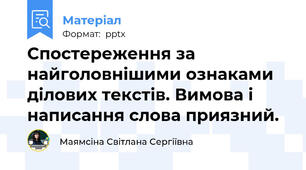 Спостереження за найголовнішими ознаками ділових текстів. Вимова і написання слова приязний.