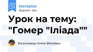 Урок на тему:  "Гомер "Іліада""