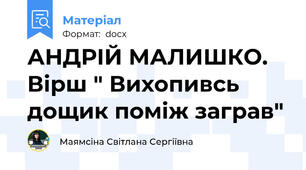 АНДРІЙ МАЛИШКО. Вірш " Вихопивсь дощик поміж заграв"