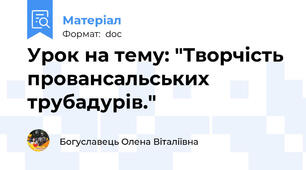 Урок на тему: "Творчість  провансальських  трубадурів."