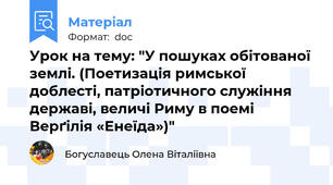 Урок на тему: "У пошуках обітованої землі. (Поетизація римської доблесті, патріотичного служіння державі, величі Риму в поемі Верґілія «Енеїда»)"