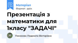 Презентація з математики для 1класу "ЗАДАЧІ"