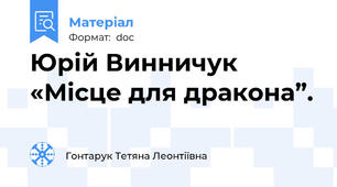 Юрій Винничук «Місце для дракона”.