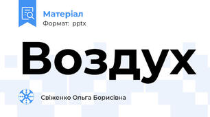 Воздух