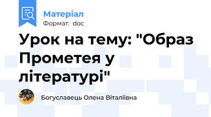 Урок на тему: "Образ Прометея у літературі"