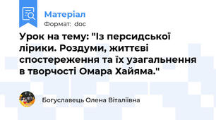 Урок на тему: "Із персидської лірики. Роздуми, життєві спостереження та їх узагальнення в творчості Омара Хайяма."