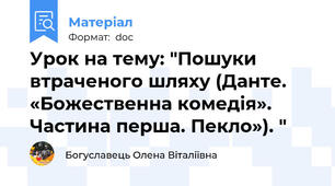 Урок на тему: "Пошуки втраченого шляху (Данте. «Божественна комедія». Частина перша. Пекло»). "