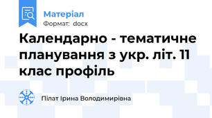 Календарно - тематичне планування з укр. літ. 11 клас профіль