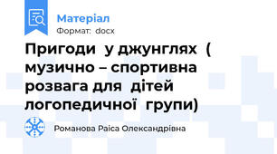 Пригоди  у джунглях  ( музично – спортивна розвага для  дітей  логопедичної  групи)