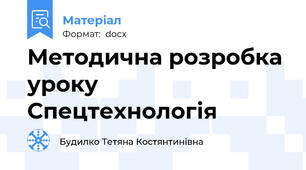 Методична розробка уроку Спецтехнологія