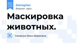Маскировка животных.
