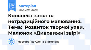Конспект заняття нетрадиційного малювання. Тема:  Розвиток творчої уяви. Малюнок «Дивовижні звірі»